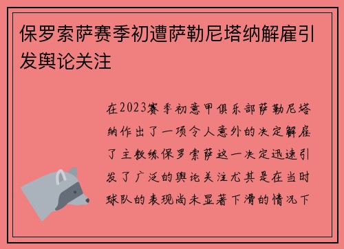 保罗索萨赛季初遭萨勒尼塔纳解雇引发舆论关注