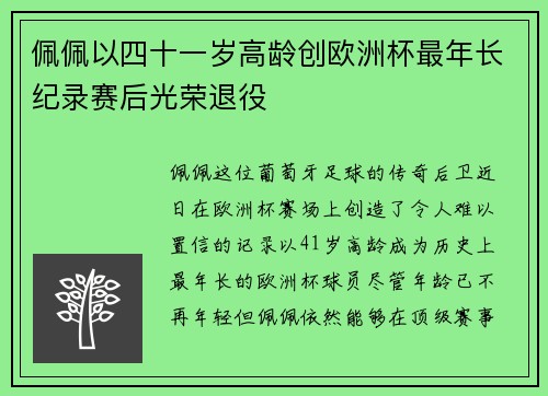 佩佩以四十一岁高龄创欧洲杯最年长纪录赛后光荣退役