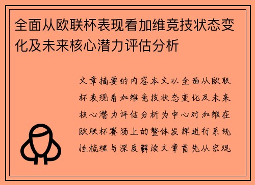 全面从欧联杯表现看加维竞技状态变化及未来核心潜力评估分析