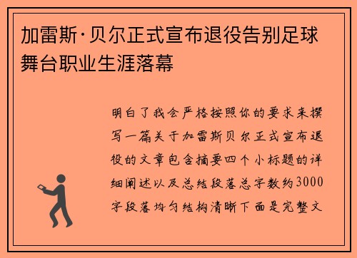 加雷斯·贝尔正式宣布退役告别足球舞台职业生涯落幕