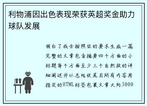 利物浦因出色表现荣获英超奖金助力球队发展 利物浦因出色表现荣获英超奖金助力球队发展