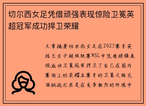 切尔西女足凭借顽强表现惊险卫冕英超冠军成功捍卫荣耀