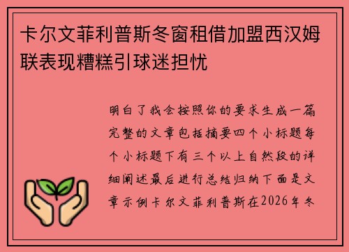 卡尔文菲利普斯冬窗租借加盟西汉姆联表现糟糕引球迷担忧
