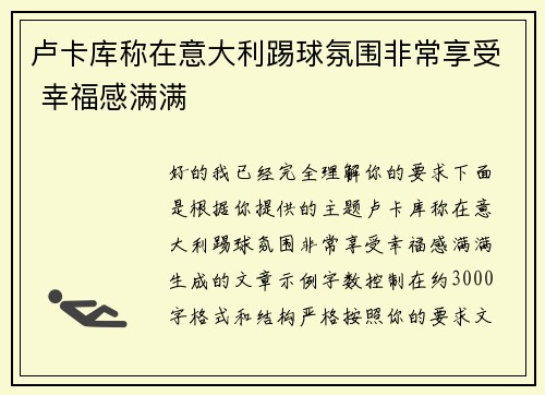 卢卡库称在意大利踢球氛围非常享受 幸福感满满 卢卡库称在意大利踢球氛围非常享受 幸福感满满