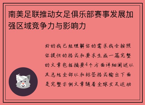 南美足联推动女足俱乐部赛事发展加强区域竞争力与影响力