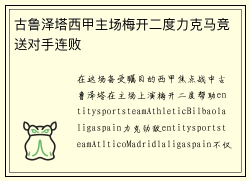 古鲁泽塔西甲主场梅开二度力克马竞送对手连败