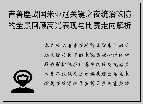 吉鲁鏖战国米亚冠关键之夜统治攻防的全景回顾高光表现与比赛走向解析 吉鲁鏖战国米亚冠关键之夜统治攻防的全景回顾高光表现与比赛走向解析