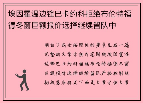 埃因霍温边锋巴卡约科拒绝布伦特福德冬窗巨额报价选择继续留队中