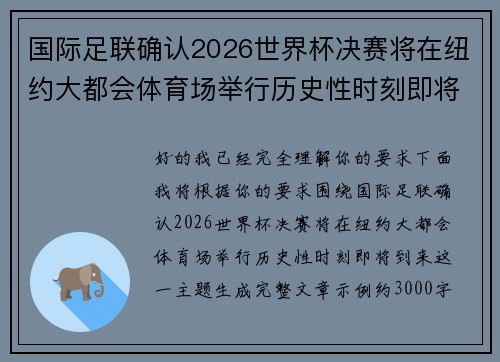 国际足联确认2026世界杯决赛将在纽约大都会体育场举行历史性时刻即将到来