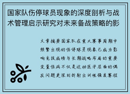 国家队伤停球员现象的深度剖析与战术管理启示研究对未来备战策略的影响