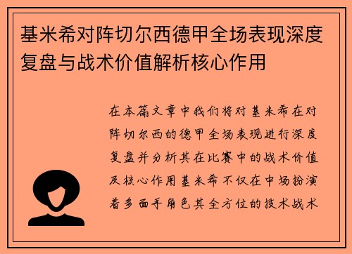 基米希对阵切尔西德甲全场表现深度复盘与战术价值解析核心作用 基米希对阵切尔西德甲全场表现深度复盘与战术价值解析核心作用