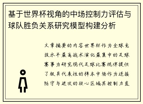 基于世界杯视角的中场控制力评估与球队胜负关系研究模型构建分析