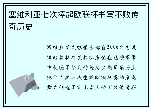 塞维利亚七次捧起欧联杯书写不败传奇历史