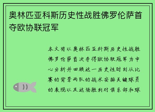 奥林匹亚科斯历史性战胜佛罗伦萨首夺欧协联冠军 奥林匹亚科斯历史性战胜佛罗伦萨首夺欧协联冠军