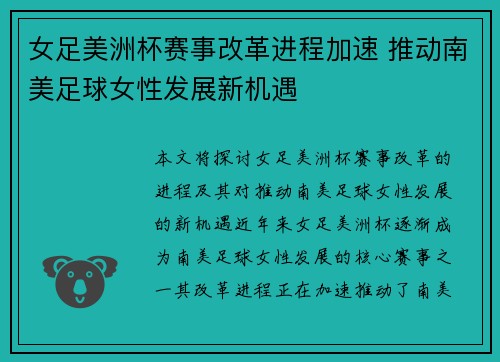 女足美洲杯赛事改革进程加速 推动南美足球女性发展新机遇 女足美洲杯赛事改革进程加速 推动南美足球女性发展新机遇