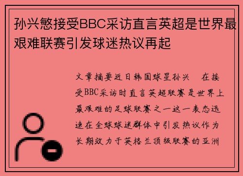 孙兴慜接受BBC采访直言英超是世界最艰难联赛引发球迷热议再起 孙兴慜接受BBC采访直言英超是世界最艰难联赛引发球迷热议再起