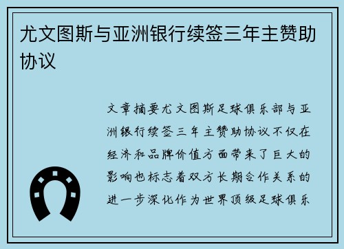 尤文图斯与亚洲银行续签三年主赞助协议 尤文图斯与亚洲银行续签三年主赞助协议