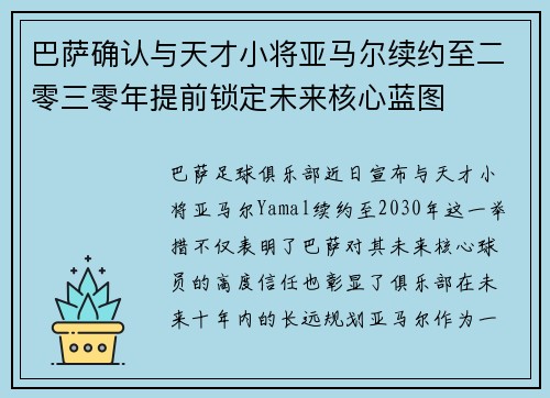 巴萨确认与天才小将亚马尔续约至二零三零年提前锁定未来核心蓝图 巴萨确认与天才小将亚马尔续约至二零三零年提前锁定未来核心蓝图
