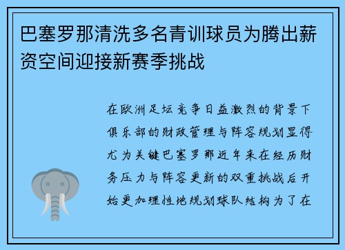 巴塞罗那清洗多名青训球员为腾出薪资空间迎接新赛季挑战 巴塞罗那清洗多名青训球员为腾出薪资空间迎接新赛季挑战