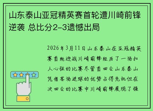 山东泰山亚冠精英赛首轮遭川崎前锋逆袭 总比分2-3遗憾出局 山东泰山亚冠精英赛首轮遭川崎前锋逆袭 总比分2-3遗憾出局