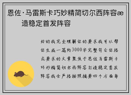 恩佐·马雷斯卡巧妙精简切尔西阵容打造稳定首发阵容