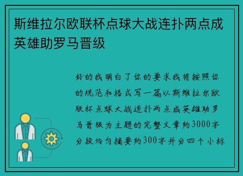 斯维拉尔欧联杯点球大战连扑两点成英雄助罗马晋级