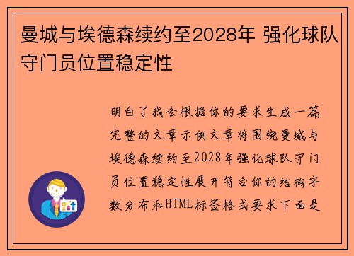 曼城与埃德森续约至2028年 强化球队守门员位置稳定性