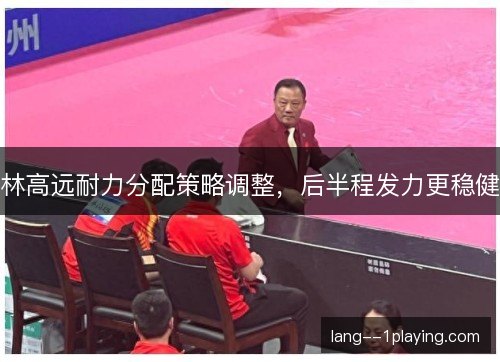 林高远耐力分配策略调整，后半程发力更稳健