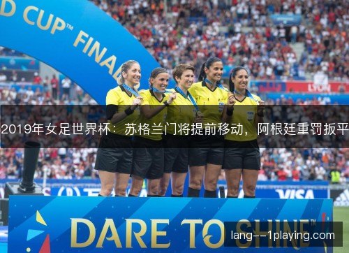 2019年女足世界杯：苏格兰门将提前移动，阿根廷重罚扳平